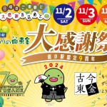 70周年2024大感謝祭タイトルのみ