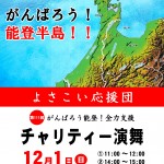 よさこい応援団チャリティー演舞開催ポスター