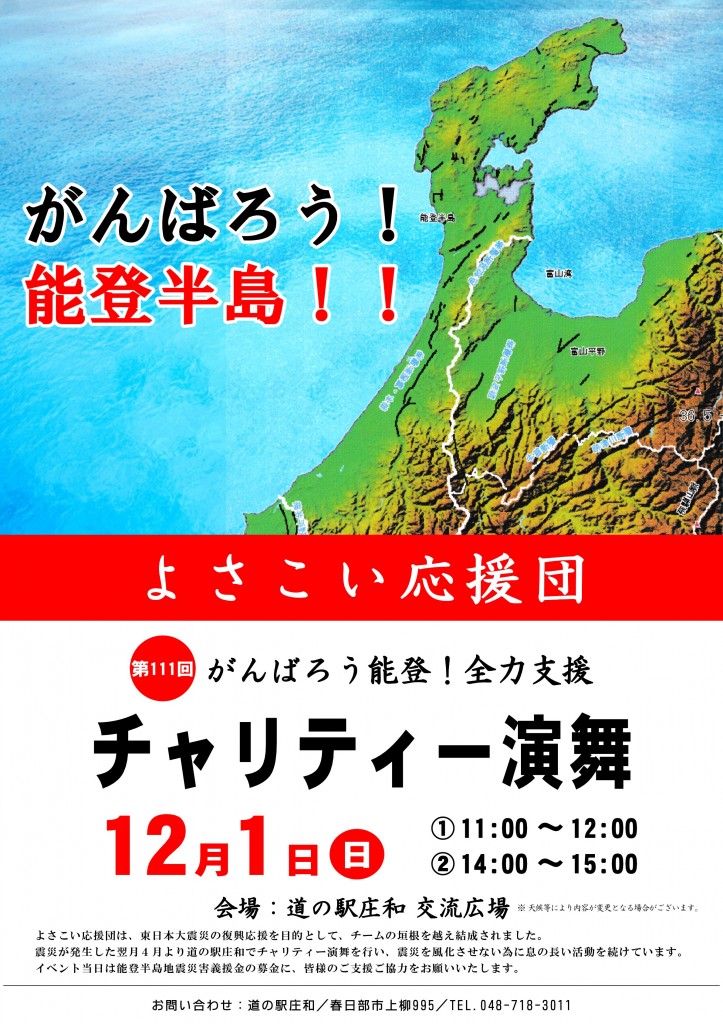 よさこい応援団チャリティー演舞開催ポスター